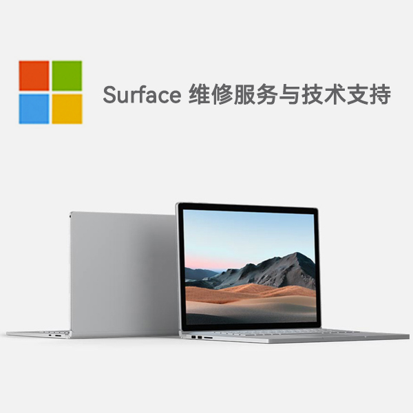 焦作surface产品维修服务电话